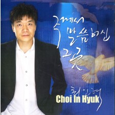 최인혁 - 주께서 말씀하신 그 곳 (CD)